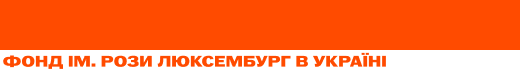 Rosa Luxemburg Stiftung в Україні